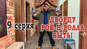 Дворцу рок-н-ролла быть! (9 серия) #мысливслух