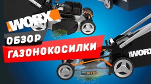 Обзор Самоходной газонокосилки WORX NITRO WG761E 80V