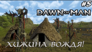 НОВЫЙ ДОМ #5  Dawn of man