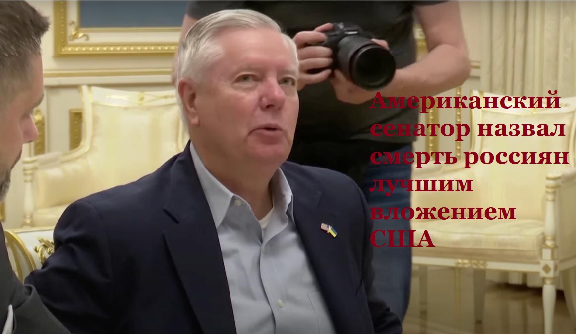 Американский сенатор назвал смерть россиян лучшим вложением США
