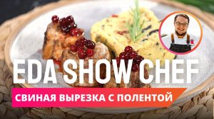 Свиная вырезка с полентой | Eda Show Chef