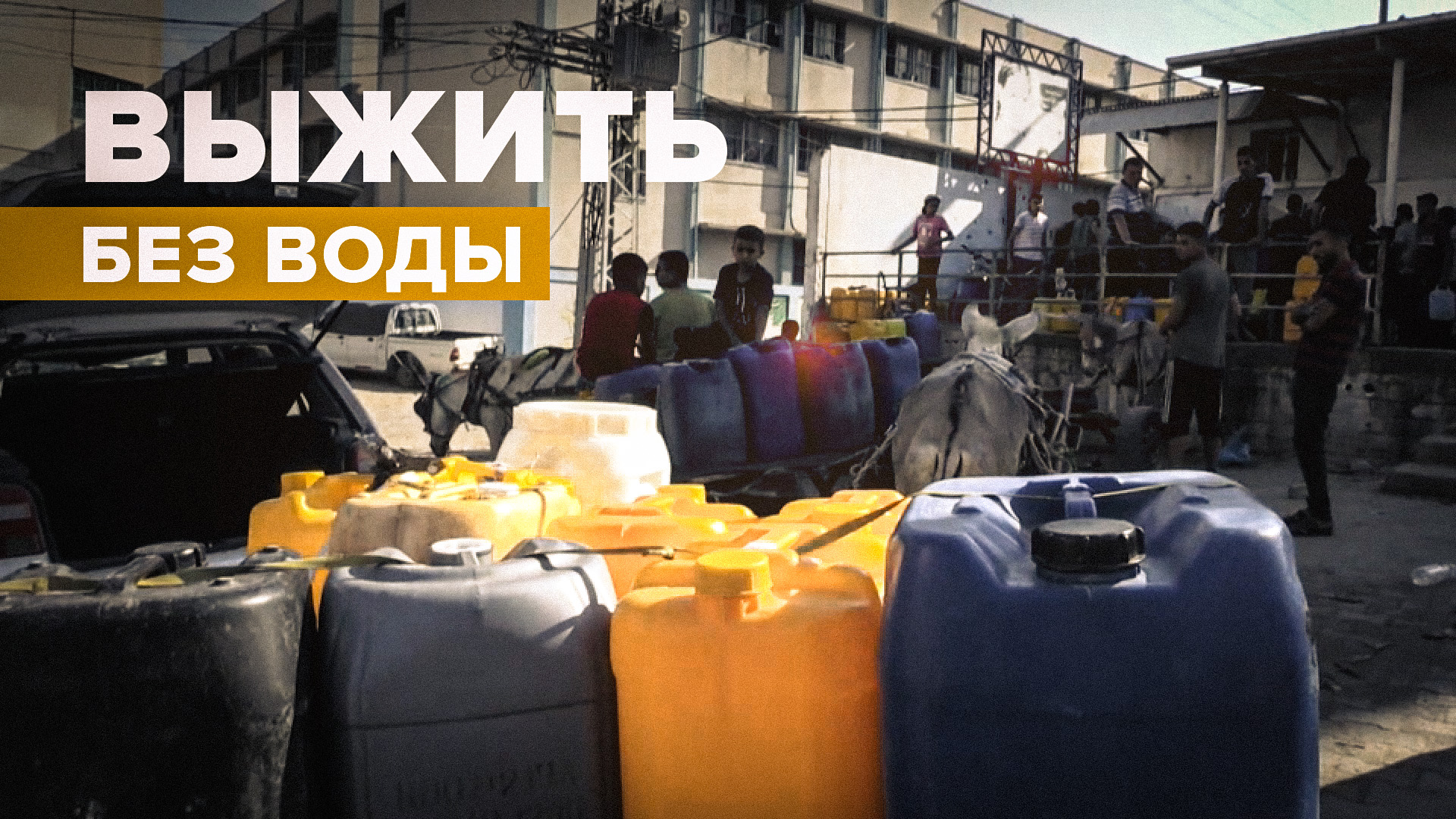 «Наши дети хотят пить»: жители сектора Газа страдают от дефицита воды