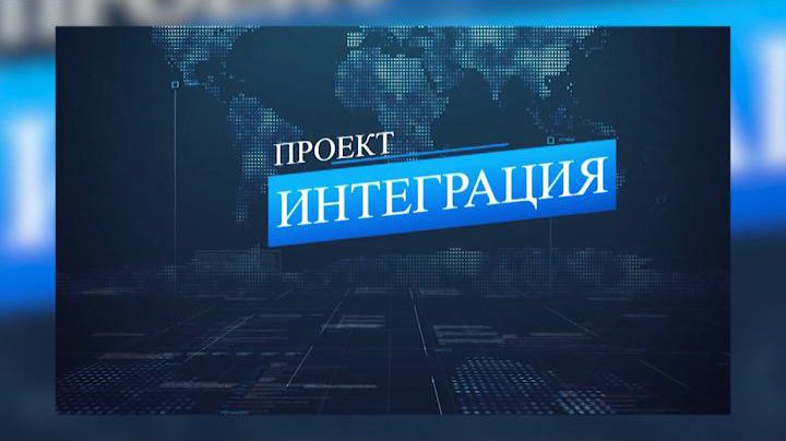 Проект Интеграция. Юрий Юров. 22 февраля 2024 г.