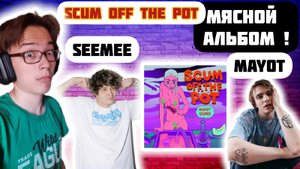 РЕАКЦИЯ НА MAYOT , SEEMEE - SCUM OFF THE POT | В ПРЕДДВЕРИИ НОВОГО АЛЬБОМА