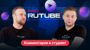 PRO RUTUBE, Выпуск 19. Михаил Сёмин — о новых функциях в RUTUBE Студии