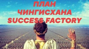 План Чингисхана Марафон 90 дней в Success Factory & DagCoin