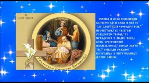 Рождество Пречистой Богородицы Девы Марии Песнопение Тропарь Кондак