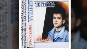 Чернила для пятого класса   2000   Клякса на синем небе   Пусть, увы Вернись домой