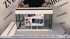 Аквариумы Dubai 80/100 Ferplast