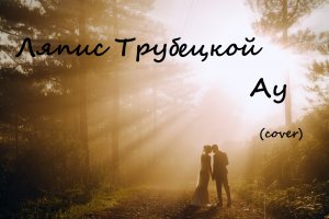 Ляпис Трубецкой  -  Ау    (cover)