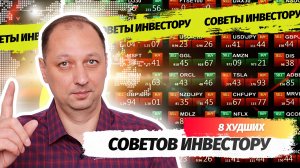 8 вредных советов по торговле на фондовой бирже которые приведут новичка к потере денег