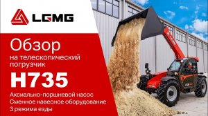 Эксклюзивный обзор полноприводного телескопического погрузчика LGMG H735