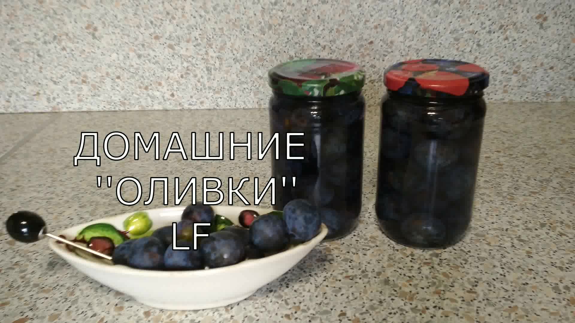 Оливки домашние из тёрна.