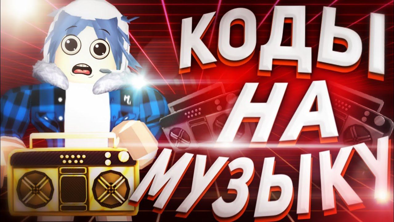 Коды На Музыку Для Роблокс[15 ПЕСЕН] ID ROBLOX