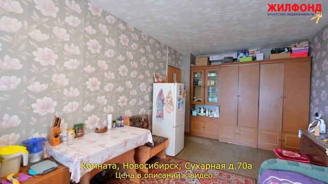 Комната, Новосибирск, Заельцовский район, Сухарная д.70а Агентство недвижимости ЖИЛФОНД Дома, дачи