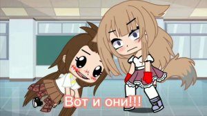 {Gagha club meme} ~{Ну и где твои друзья?!} ~{Не оригинал} ~¡✨