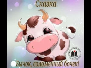 Сказка: Бычок, соломенный бочок!