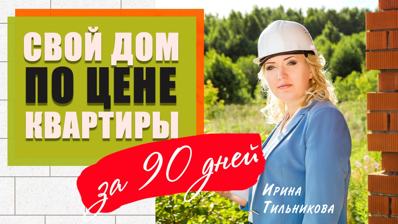 Невероятный челлендж! ?90 дней до СВОЕГО ЗАГОРОДНОГО ДОМА ? Вы можете в это поверить!?