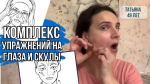 Фейсфитнес. Комплекс упражнений на глаза и скулы