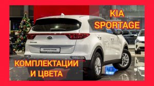 ВСЕ КОМПЛЕКТАЦИИ И ЦВЕТА КИА СПОРТЕЙДЖ 2021. KIA SPORTAGE COMFORT, LUXE, PRESTIGE, PREMIUM, GT LINE