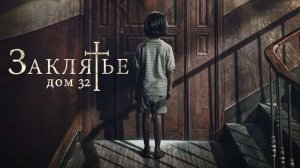 Заклятье: Дом 32 - Трейлер