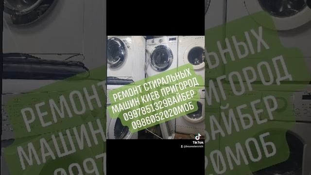РЕМОНТ СТИРАЛЬНЫХ МАШИН КИЕВ ПРИГОРОД СКУПКА ПРОДАЖА Б/У ГАРАНТИЯ КАЧЕСТВА