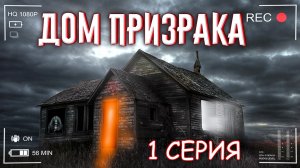 Нашёл ЗАБРОШЕННЫЙ ДОМ ВЕДЬМЫ. Поставил кругом камеры, а там!? 1 СЕРИЯ