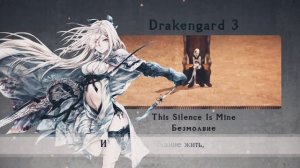 【DRAKENGARD 3 RUS COVER】This Silence Is Mine【LEN】