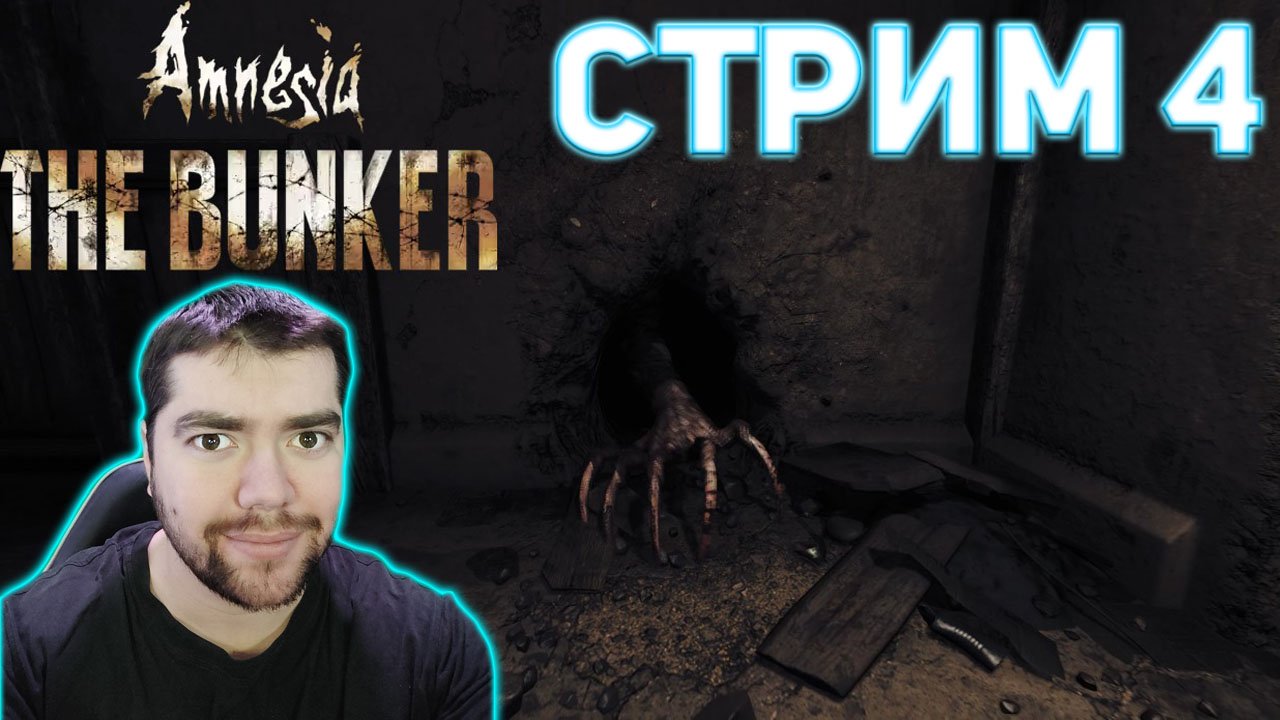 Amnesia: The Bunker ? СТРИМ 4 КОНЕЦ