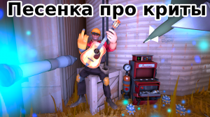 Песенка про криты
