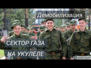 СЕКТОР ГАЗА - ДЕМОБИЛИЗАЦИЯ НА УКУЛЕЛЕ (cover)