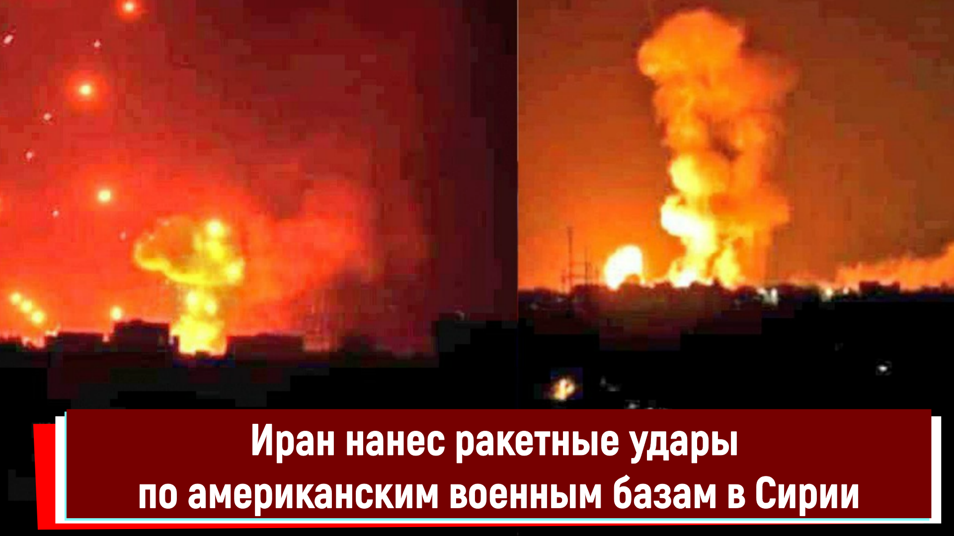 Удары по сирии и ираку. Ядерный удар. Удары по американским базам в Сирии. Пуски ракет в Сирии. Американские ракеты.