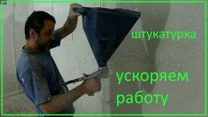 ШТУКАТУРКА ( ХОПЕР КОВШ ) испытания
