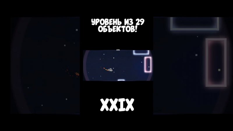 ОЦЕНЕННЫЙ УРОВЕНЬ ИЗ 29 ОБЪЕКТОВ В Geometry Dash |  КРУТЫШ #shorts #гдшка #гд #299