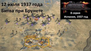 [Panzer Corps 2] 8 серия. Гражданская война в Испании. Битва при Брунете, 12 июля 1937 года.