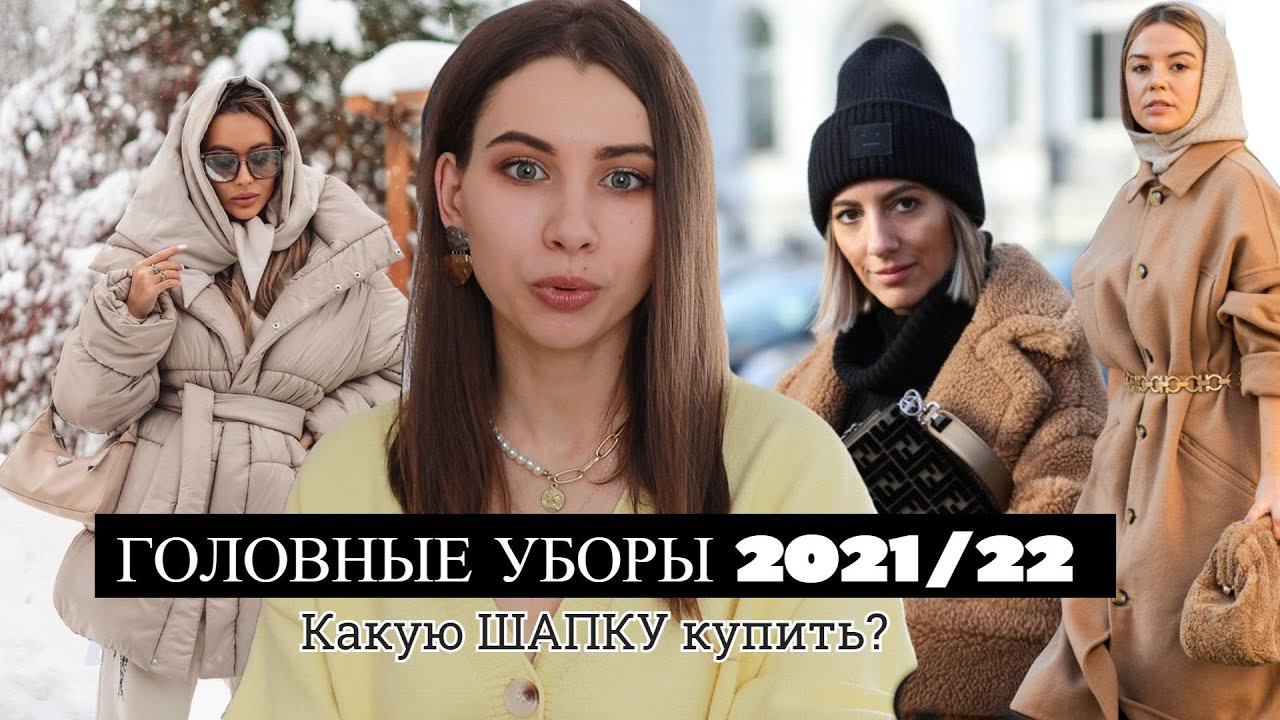 Какие ШАПКИ в МОДЕ 2021/22 ☃️Полный гид по ГОЛОВНЫМ УБОРАМ❄️ ЗИМА ПРИШЛА УТЕПЛЯЕМСЯ) смотреть онлайн
