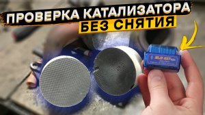 Как БЫСТРО и ЛЕГКО проверить КАТАЛИЗАТОР автомобиля