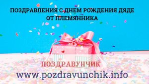 Поздравления с днем рождения дяде от племянника