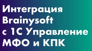 Интеграция кредитного конвейера Brainysoft с 1С Управление МФО и КПК