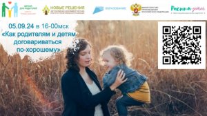 05.09.2024 открытый практикум "Как родителям и детям договариваться по-хорошему"