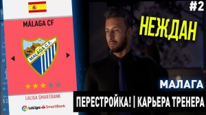 ПЕРЕСТРОЙКА | МАЛАГА | FIFA 20 | КАРЬЕРА ТРЕНЕРА | ЧАСТЬ 2