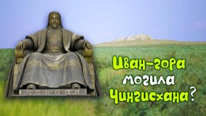 Реакция на / Иван-гора могила Чингисхана