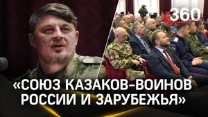 «Союз казаков-воинов России и Зарубежья» выбрал нового атамана