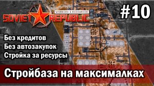 Workers & Resources Soviet Republic на тяжелом 3 сезон 10 серия