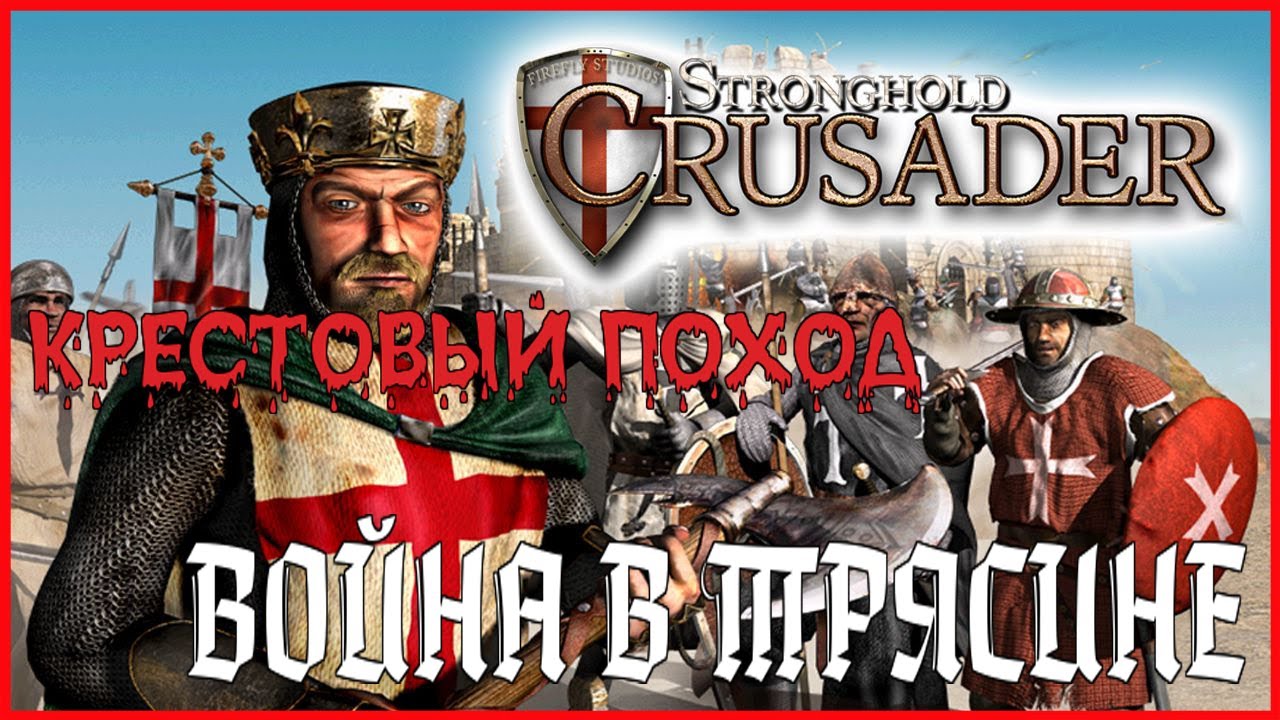 Stronghold Crusader HD►КРЕСТОВЫЙ ПОХОД►ВОЙНА В ТРЯСИНЕ