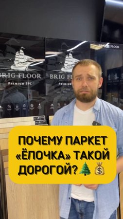 Почему паркет "Ёлочка" такой дорогой?