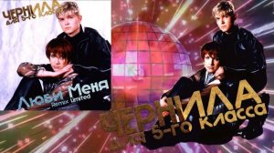 Чернила для 5-го класса -  Люби меня REMIX