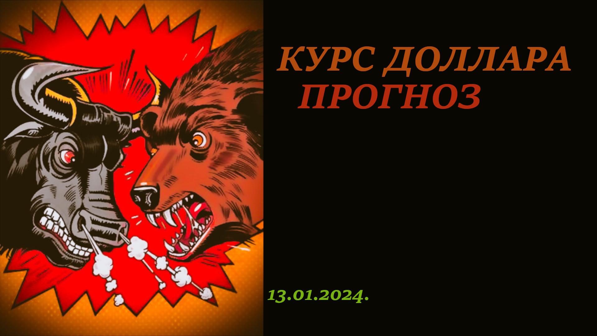 Прогноз курса доллара к рублю. Где курс доллара могут остановить. Теханализ.