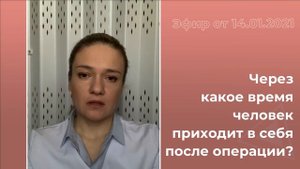 Через какое время человек приходит в себя после операции?
