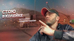 Прохожу границу Казахстан-Узбекистан, Узбекистан-Таджикистан.